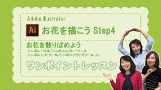 【Illustrator】お花を描こう Step4「お花を散りばめよう」～初心者向けにイラストレーターのシンボルパネル、シンボルスプレーツールなど説明～