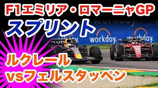 F1エミリア・ロマーニャGPスプリントはフェルスタッペン 対ルクレール！勝者はどっち？