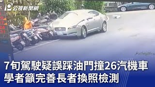 7旬駕駛疑誤踩油門撞26汽機車 學者籲完善長者換照檢測｜20240819 公視晚間新聞