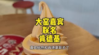 没想到呼和浩特人从小喝到老的大窑居然联名肯德基了#呼和浩特