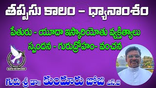 శ్రీకాకుళం మేత్రాసనం సమర్పణం - తప్పస్సు కాల ధ్యానాంశం -పేతురు-యూదా  గురు శ్రీ కుందూరు జోజి SJ గారు