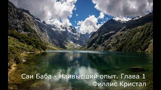 Аудиокнига. Филлис Кристал - Саи Баба - Наивысший опыт (глава 1-10)