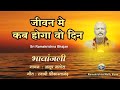 Jeevan Me Kab Hoga Vo Din | Anup Jalota | Sri Ramakrishna Hindi Bhajan