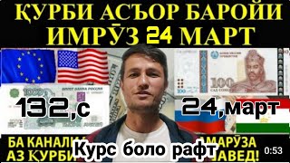 Курс боз 10, сомон ба боло рафт Хушхабар Курби асъор барои имруз 24 марта 2022 г.