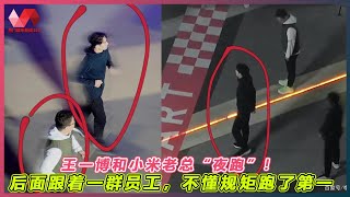 王一博和小米老总“夜跑”！后面跟着一群员工，不懂规矩跑了第一. | #王一博 - 热门娱乐新闻163