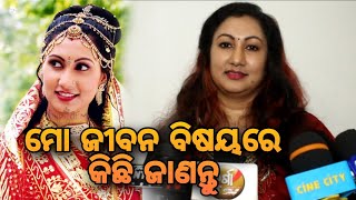 ମୋ ଜିବନ ବିଷୟରେ କିଛି ଜାଣନ୍ତୁ [The INTERVIEW TV]