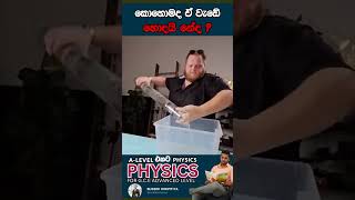 කොහොමද ඒ වැඩේ හොදයි නේද ?#buddhihiripitiya #sciencefield #physics #sciencephysics #al #entertainment