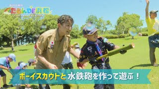 【夏休み】若手社員がずぶ濡れに…ボーイスカウト浜松第22団と水鉄砲で遊ぶ！- みんなの週刊！だもんDE浜松 (2023年7月10日放送分)