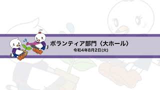 第46回全国高等学校総合文化祭東京大会ボランティア部門８月２日〈活動報告会　大ホール〉