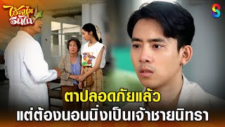 ตาปลอดภัยแล้ว แต่ต้องนอนนิ่งเป็นเจ้าชายนิทรา | HIGHLIGHT ไอ้หนุ่มรถไถ EP.3 | ละครช่อง8