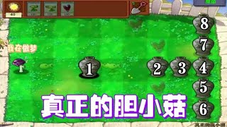 【植物大战僵尸】真正的胆小菇，在梦里与敌人战斗？