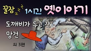 🌜잠잘때 듣는 편안한 옛날이야기  | 잠들기전 듣는 |  잠오는이야기 | 옛이야기 | 고전 | 민담 | 오디오북 | 전래동화 | 동화책읽어주기 | 책읽어주는 여자