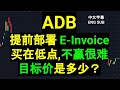 ADB AUTOCOUNT 提前部署 E-Invoice， 买在低点,不赢很难. 目标价是多少？盘后筹码峰技术分析.[CC 中英文字幕 ENG SUB].07032024