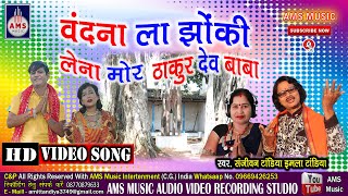 Vandna La Jhonki Lena ho वंदना ला झोंकी लेना हो ठाकुर देव बाबा #Sanjeevan_Tandiya_Bhakti _Song