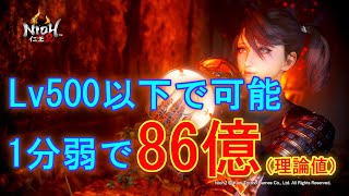 【仁王2】仁王の夢路 人禍の風 Lv500以下でもサクッと1分弱で86億（最高）アムリタ稼ぎ 【新揃え&新恩寵不要】