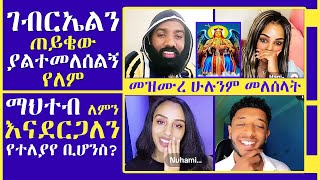 ኦርቶዶክሳዊያን በሙሉ ሊያመልጣችሁ የማይገባ ትምህርት ፡ መዝሙር ያሬድ ፡ ኤርሚ ኤችዲ ፡ ጆሲ ፡ ኑሃሚን ፡ ኑ ወደ ብርሃኑ Tube | Nu Wede Brhanu