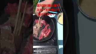 外で食べると美味さ倍増？！淀川河川敷公園の太間エリアでステーキを焼いて食べてみたらヤバかった！！#shorts#eat#delish#food#飯テロ