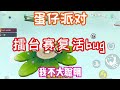 蛋仔巅峰擂台bug，双人擂台淘汰后可以复活重新比赛 这太帅了