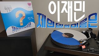 LP로 듣는 / 이재민 - 제 연인의 이름은 (1987) [LP rip HQ] Lee Jae Min - My Lover's Name Is...