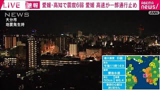 【震度6弱】愛媛県内の高速道路で一部通行止め(2024年4月18日)