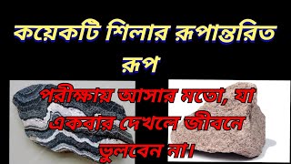 metamorphic rock in Bengali /কয়েকটি শিলার রূপান্তরিত রূপ যা পরীক্ষায় আসার মতো...