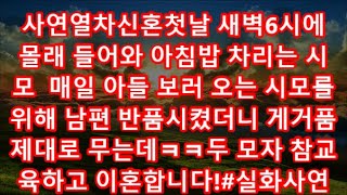 사연열차신혼첫날 새벽6시에 몰래 들어와 아침밥 차리는 시모  매일 아들 보러 오는 시모를 위해 남편 반품시켰더니 게거품 제대로 무는데ㅋㅋ두 모자 참교육하고 이혼합니다!#실화사연