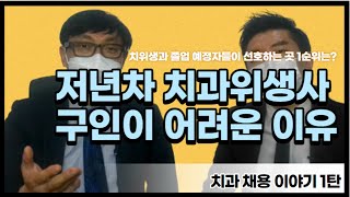 [리스펙트 병원컨설팅] 직원채용 1편 - 저년차 치과위생사 구인은 앞으로 더 어려워집니다...