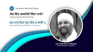 How to change the thinking | ਸੋਚ ਵਿੱਚ ਤਬਦੀਲੀ ਕਿੱਦਾਂ ਆਵੇ?