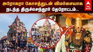 Thiruchendur Murugan Temple | அரோகரா கோசத்துடன் விமர்சையாக நடந்த திருச்செந்தூர் ஆவணித் தேரோட்டம்..