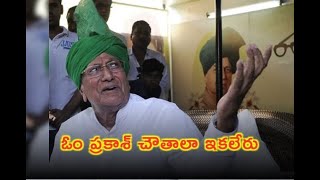 హర్యానా మాజీ సీఎం ఓం ప్రకాశ్ చౌతాలా ఇకలేరు// TV45