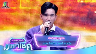 พิษรักพิษณุโลก - บอม ธีรภัทร์ | ไมค์หมดหนี้ มหาโชค