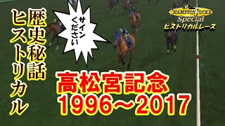 チャンピオンジョッキーで辿る高松宮記念ヒストリー（ヒストリカルレース'96～'17）