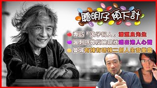 【聰明仔傾吓計】EP04 專訪「浪子詞人」潘源良先生! 諷刺時弊、反映現狀，唱出香港人心聲！英國曼城有辣有唔辣二創人生音樂會！袁兩半即係潘源良？才子加盟有線電視做足球評述員的故事