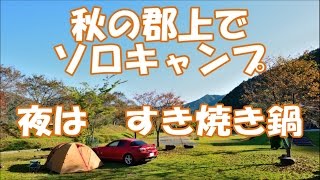 秋の郡上でソロキャンプ　Solo camping in autumn Gujyouhachiman