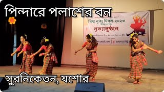 পিন্দারে পলাশের বন | Pindare polasher bon | সুর নিকেতন যশোর | বিশ্ব নৃত্য দিবস | শিল্পকলা , যশোর