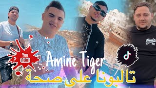 Cheb Amine Tiger 2024 [ Talbouna 3la Saha _ تالبونا على ضحكة ] Ft Hamouda Marado