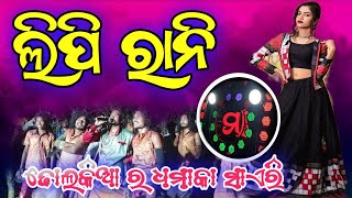 Lipi rani sambalpuri song // Maa Melody Junagadh 2022 //ଲିପି ରାନୀ ସମ୍ବଲପୁରୀ ଗୀତ ମା ମେଲୋଡି