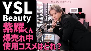 紫耀君YSLBeautyイベントにて使用のコスメが爆売れ中！