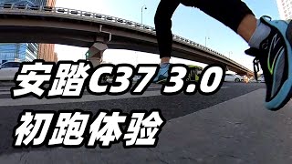 「柔軟依舊」安踏C37 3.0初跑體驗，休閑定位 or 跑鞋定位？| 亞平寧的藍色