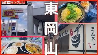 【東岡山ラーメン】2025東岡山ラーメンストリートのヘビロテの店