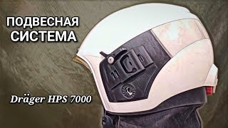 Разбор подвесной системы Drager HPS 7000 / Как там всё устроено.