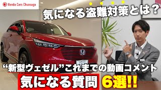 ”新型ヴェゼル”盗難対策も！？これまでの気になる質問答えます！ | HONDA VEZEL e:HEV 2021