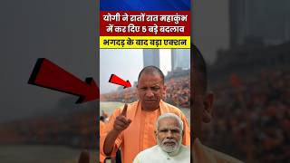 CM योगी ने महाकुंभ में कर दिए 5 बड़े बदलाव #yogiadityanath #shortvideo #shortsviral #shorts #modi