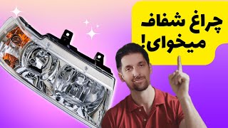 موثرترین روش شفاف سازی چراغ جلوی ماشین