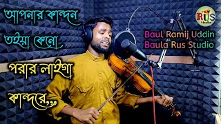 Apnar kandon toia keno porar laiga kando আপনার কান্দন তইয়া কেনো পরার লাইগা কান্দ Baula Rus Studio