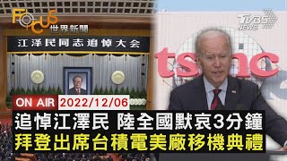 【1206FOCUS世界新聞LIVE】追悼江澤民 陸全國默哀3分鐘　拜登出席台積電美廠移機典禮