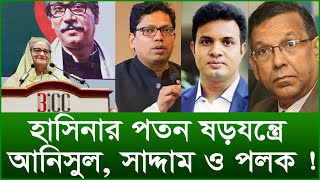 হাসিনার পতন ষড়যন্ত্রে আনিসুল, সাদ্দাম ও পলক ! |@Changetvpress