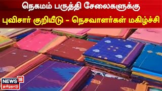 Coimbatore | நெகமம் பருத்தி சேலைகளுக்குபுவிசார் குறியீடு - நெசவாளர்கள் மகிழ்ச்சி | Tamil News