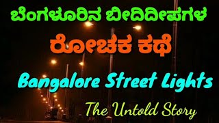 Bangalore street light-untold Story |Bangalore History | Bangalore |ಬೆಂಗಳೂರಿನ ಬೀದಿ ದೀಪಗಳ  ರೋಚಕ ಕಥೆ |