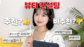 다이어트, 성형 없이 예뻐지는 뷰티컨설팅 총정리 🤓(레어리, 오콜로르, 체형컨설팅, 메이크업컨설팅, 퍼스널컬러)